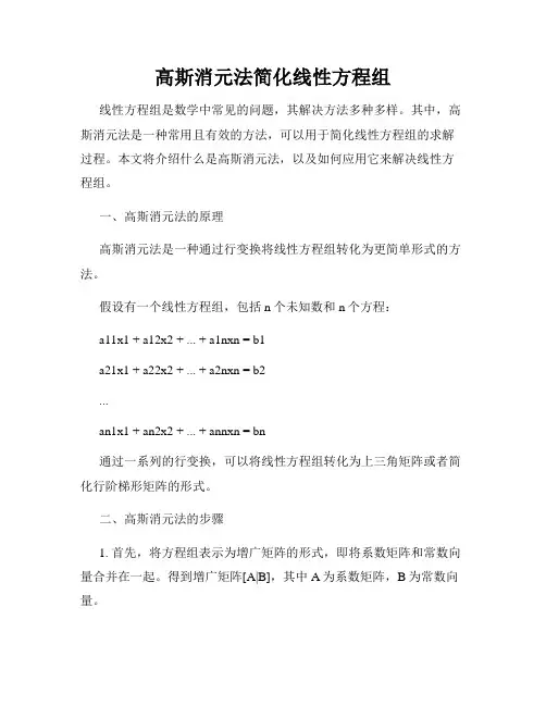 高斯消元法简化线性方程组