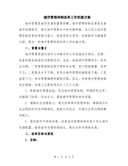 城市管理体制改革工作实施方案