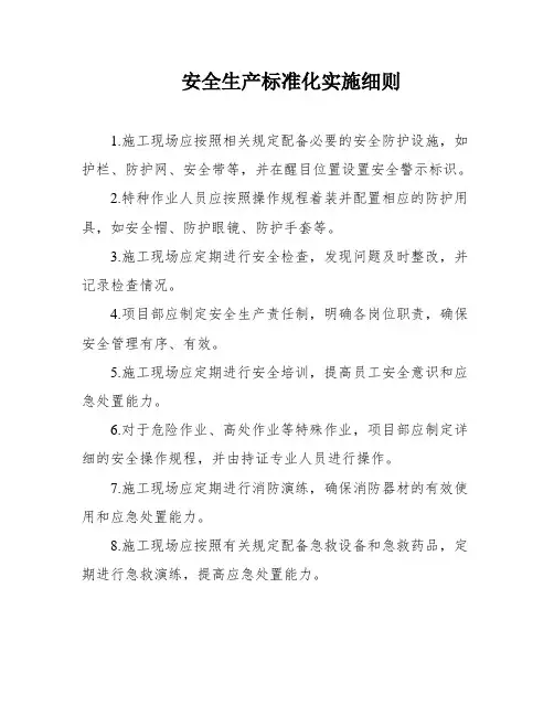 安全生产标准化实施细则
