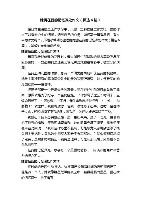 她留在我的记忆深处作文（精选6篇）