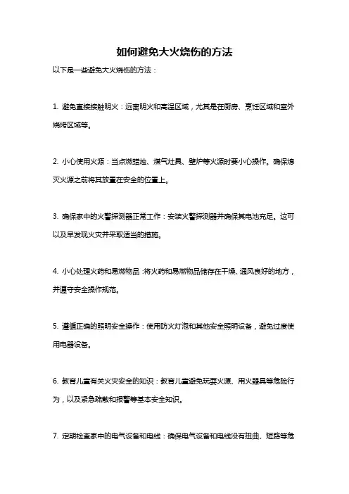 如何避免大火烧伤的方法