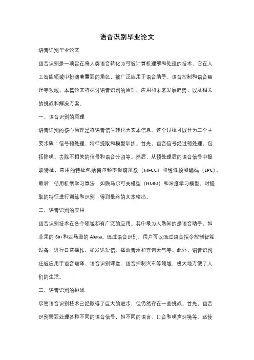 语音识别毕业论文