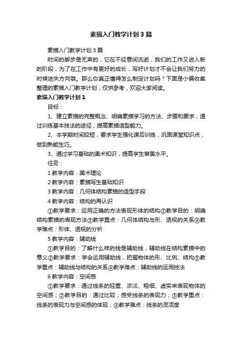 素描入门教学计划3篇