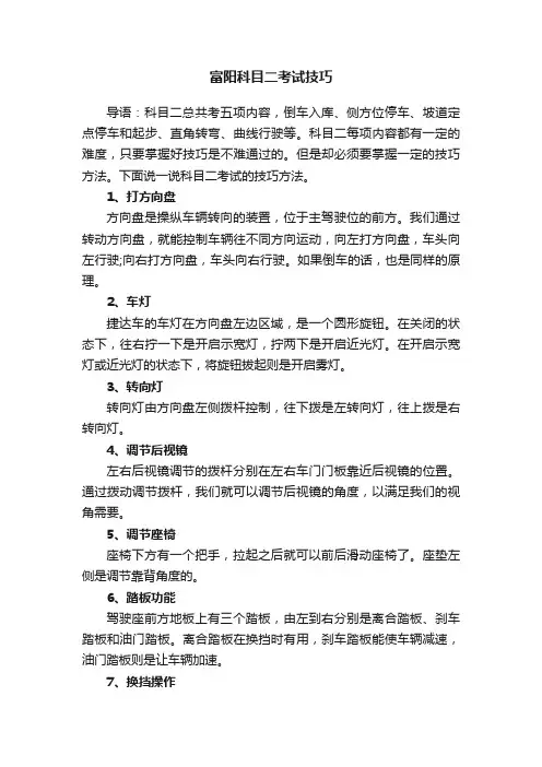 富阳科目二考试技巧