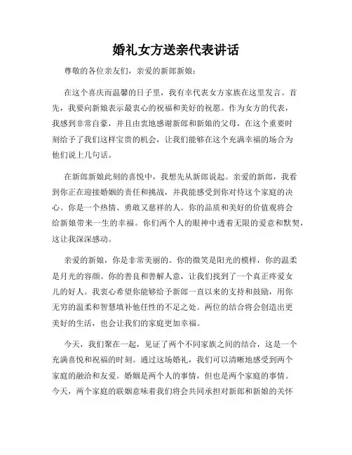 婚礼女方送亲代表讲话