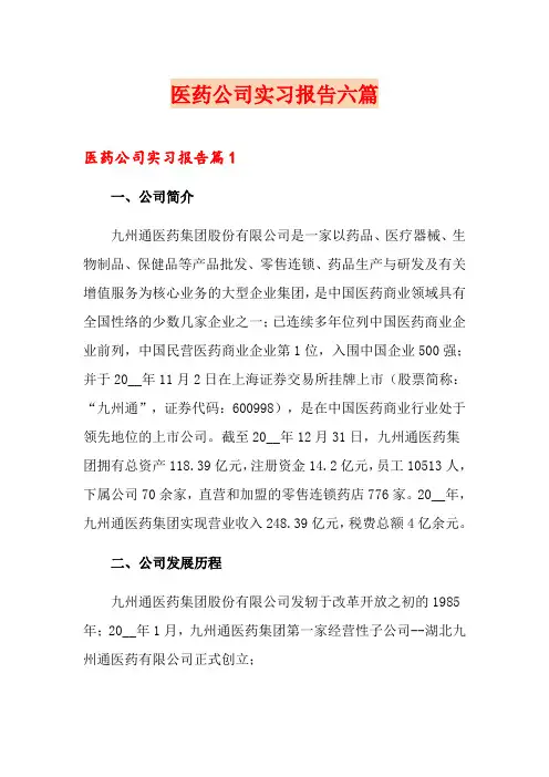 医药公司实习报告六篇