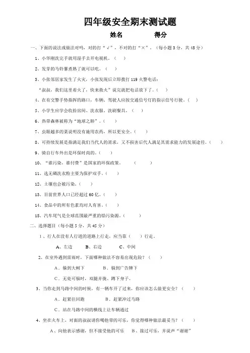 四年级安全测试题