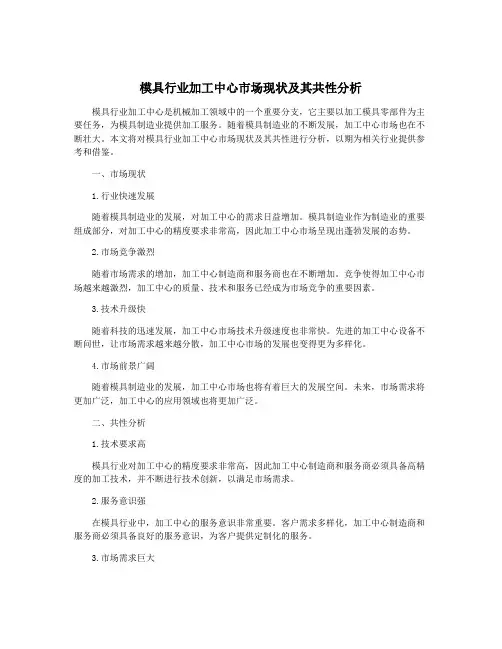 模具行业加工中心市场现状及其共性分析