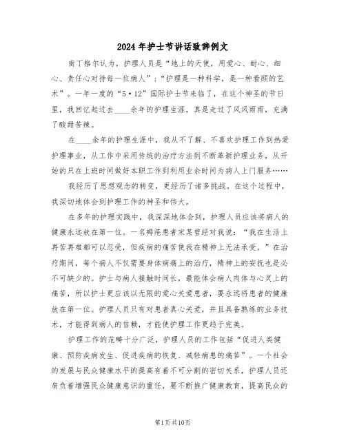 2024年护士节讲话致辞例文（七篇）