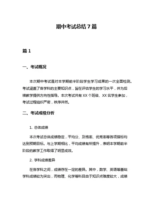 期中考试总结7篇