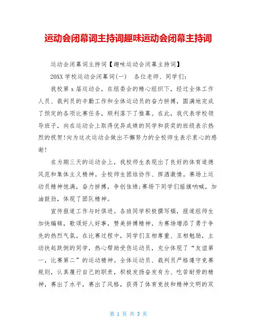 运动会闭幕词主持词趣味运动会闭幕主持词