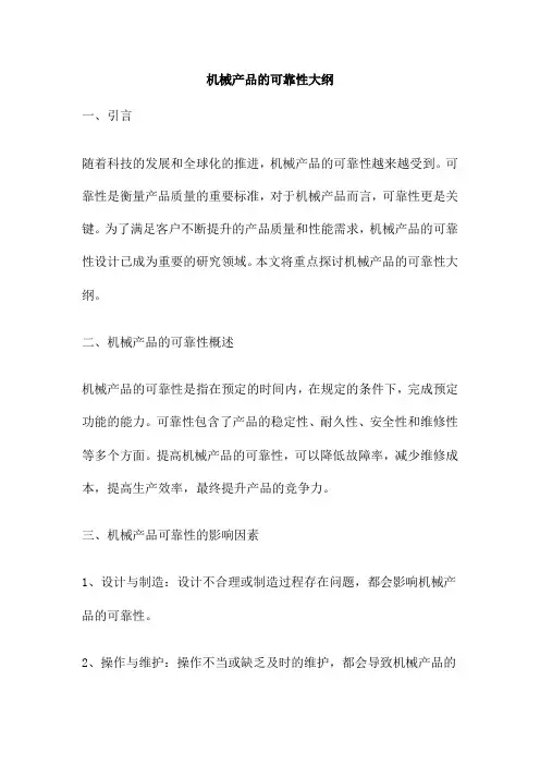 机械产品的可靠性大纲