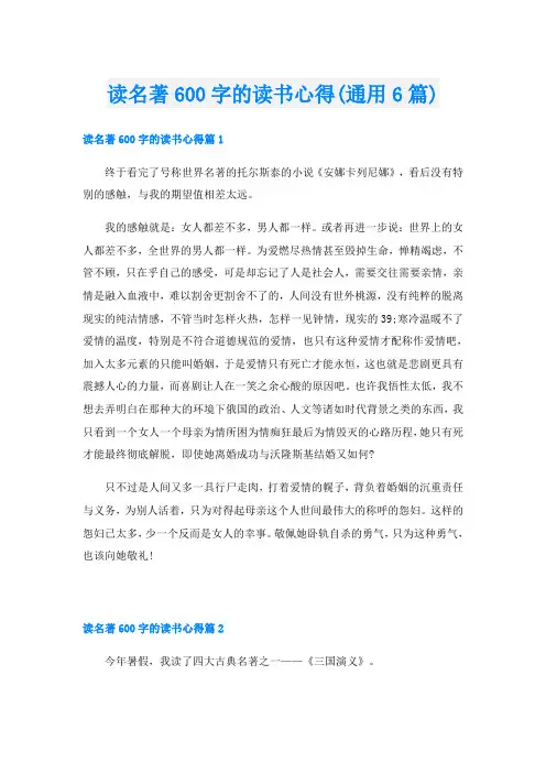 读名著600字的读书心得(通用6篇)