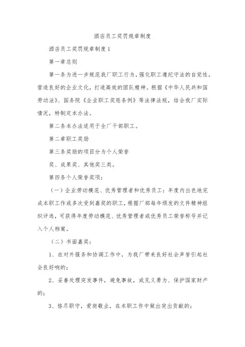 酒店员工奖罚规章制度