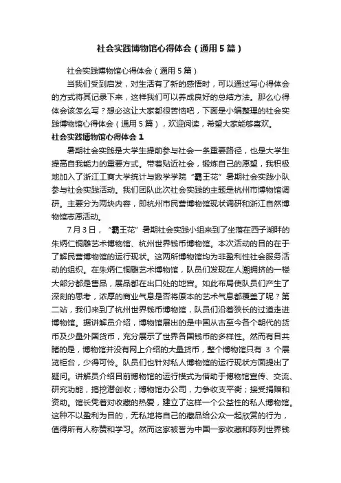 社会实践博物馆心得体会（通用5篇）