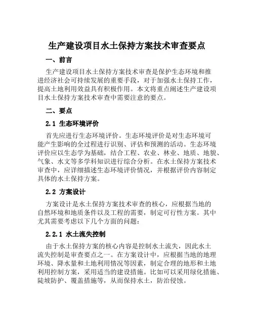 生产建设项目水土保持方案技术审查要点范本