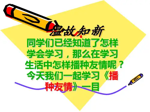 鲁教版思想品德七年级上《播种友情》ppt