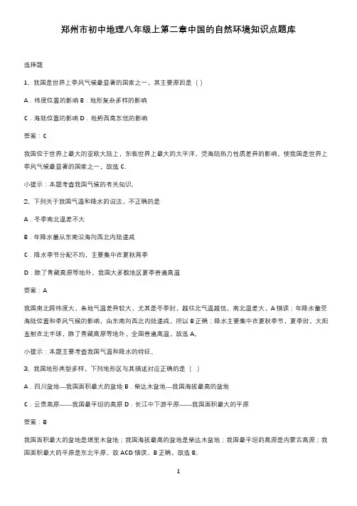郑州市初中地理八年级上第二章中国的自然环境知识点题库