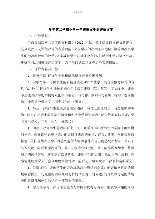 小学一年级语文学业评价方案