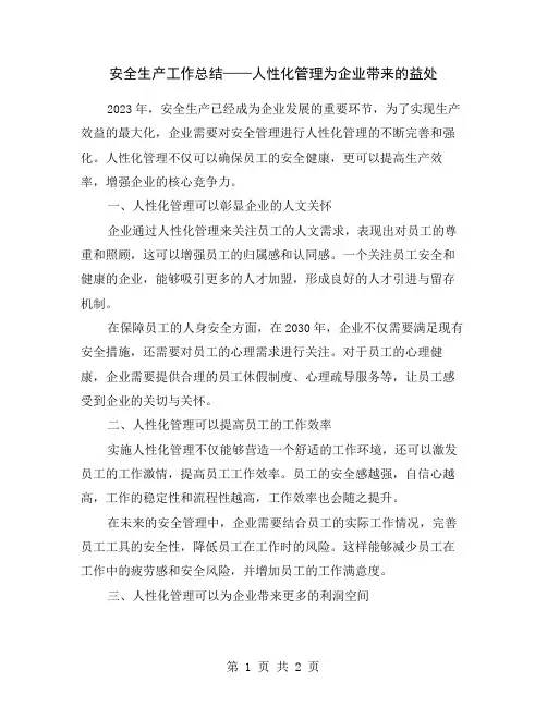 安全生产工作总结——人性化管理为企业带来的益处
