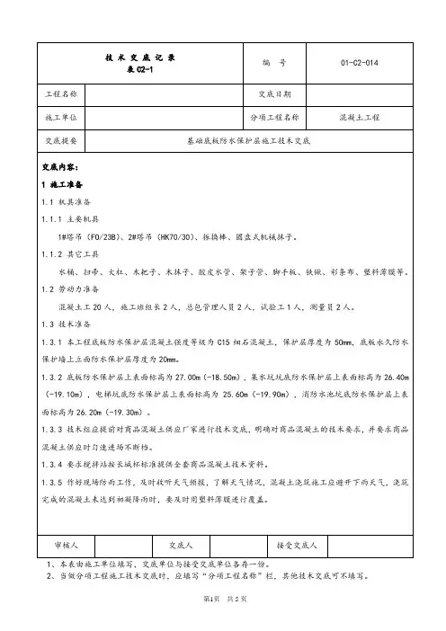 防水保护层技术交底