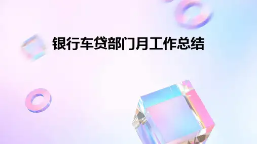 银行车贷部门月工作总结PPT