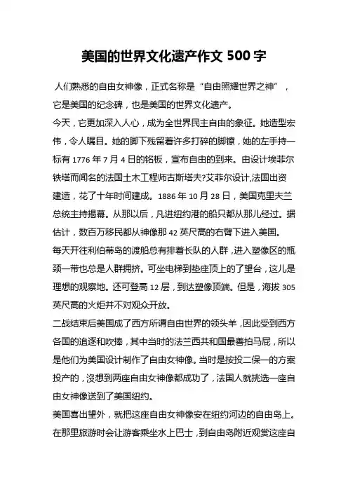 美国的世界文化遗产作文500字