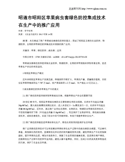 昭通市昭阳区苹果病虫害绿色防控集成技术在生产中的推广应用
