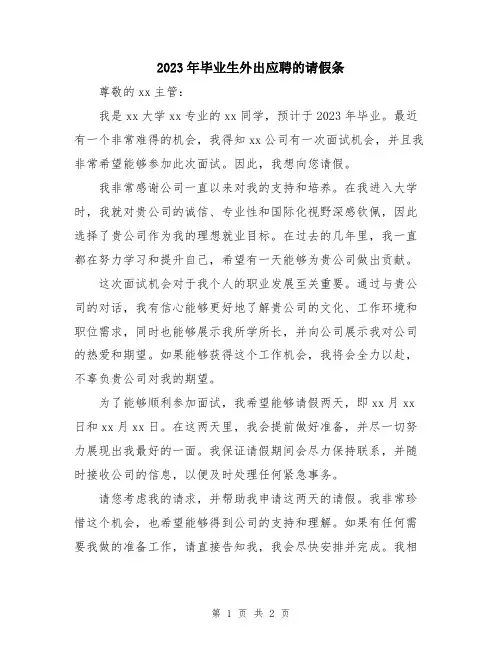 2023年毕业生外出应聘的请假条