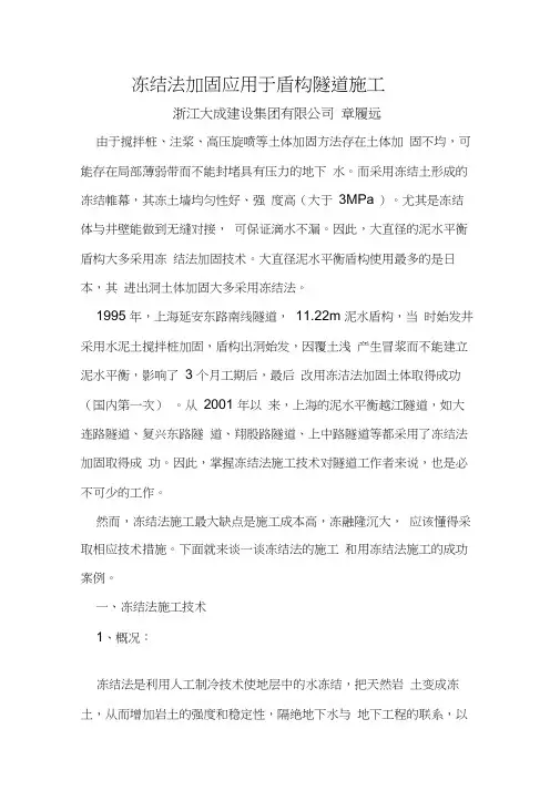 冻结法加固在盾构隧道施工中应用讲解