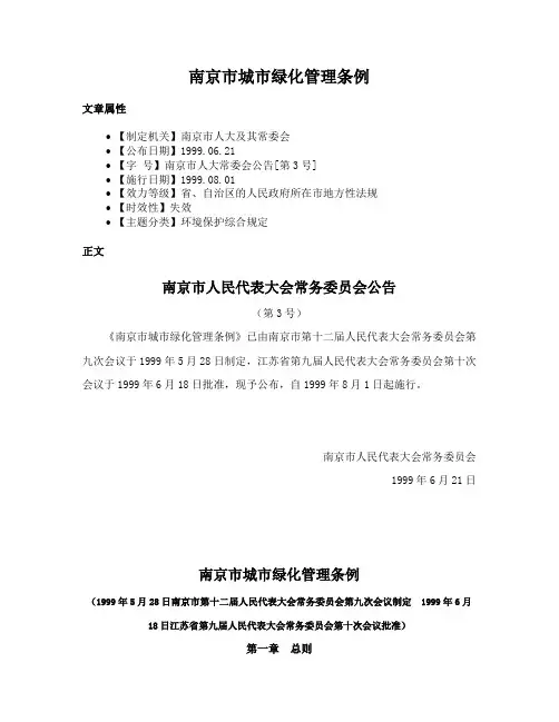 南京市城市绿化管理条例