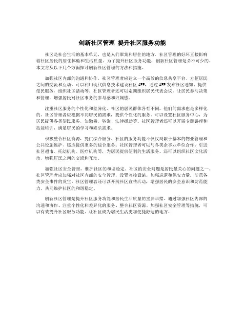创新社区管理 提升社区服务功能
