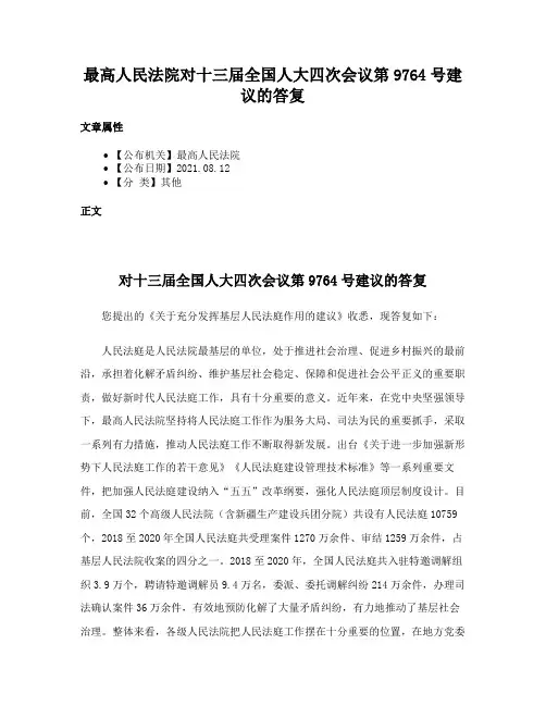 最高人民法院对十三届全国人大四次会议第9764号建议的答复