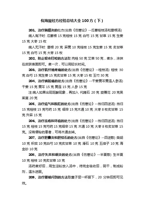 倪海厦经方经验总结大全100方（下）