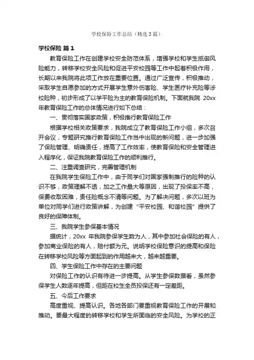 学校保险工作总结（精选3篇）