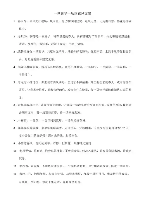 一世繁华一场落花风文案