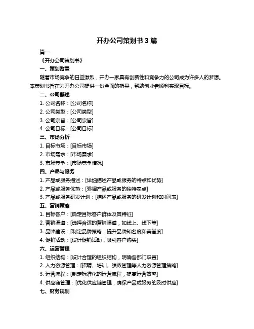 开办公司策划书3篇