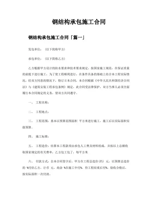 钢结构承包施工合同