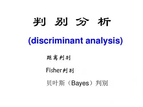 201103-判别分析
