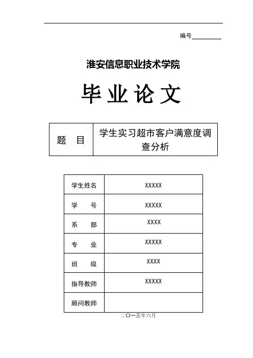 学生实习超市客户满意度调查分析(参考)