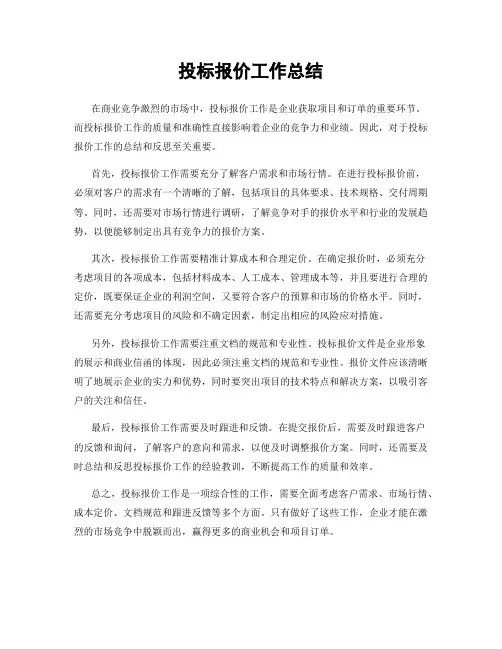 投标报价工作总结