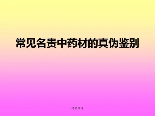 常见名贵中药材的真伪鉴别