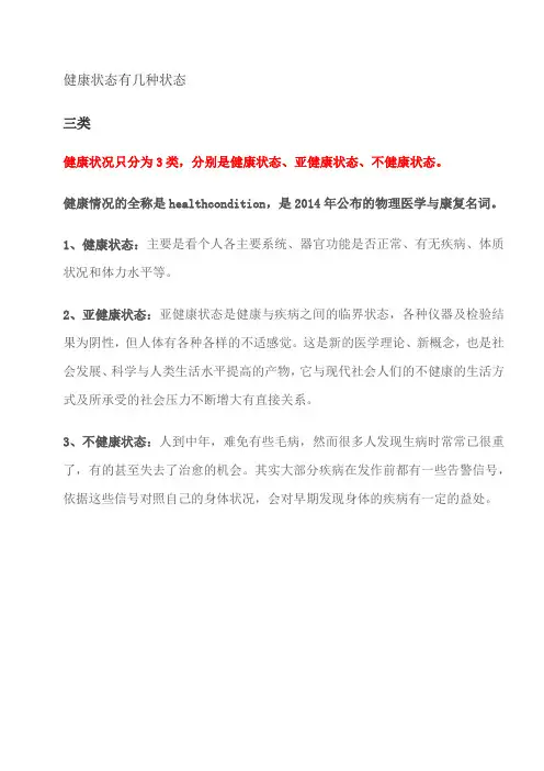 健康状态有几种状态