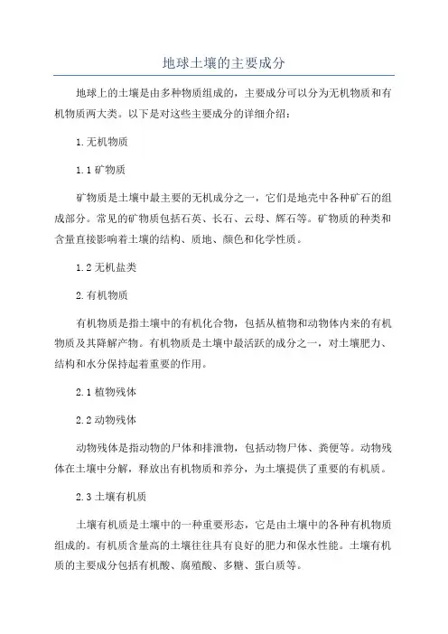 地球土壤的主要成分