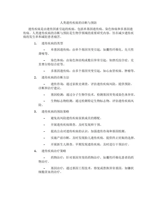 人类遗传疾病的诊断与预防
