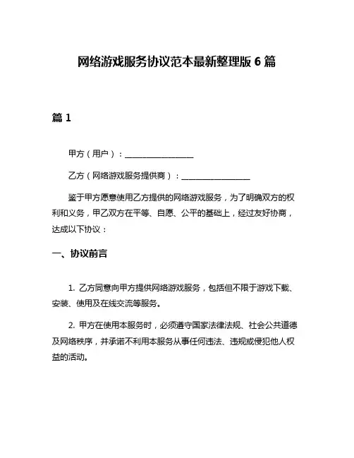 网络游戏服务协议范本最新整理版6篇