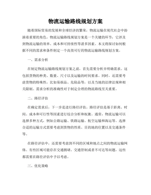 物流运输路线规划方案
