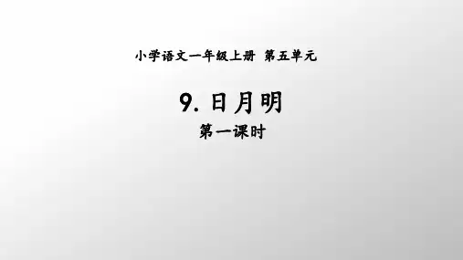 小学语文一年级上册第五单元9 《日月明》 课件