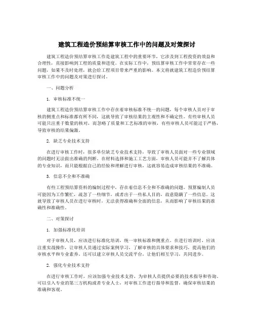 建筑工程造价预结算审核工作中的问题及对策探讨
