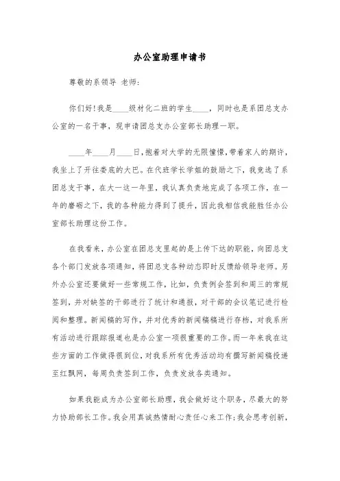 办公室助理申请书(四篇)